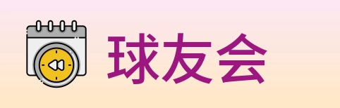 球友会 logo